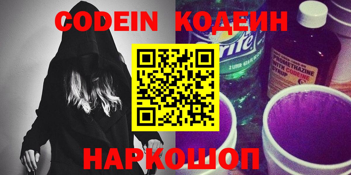 Нижний Новгород  Кодеин Purple Drank  Codein Purple Drank  Вход с VPN 